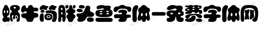 蜗牛简胖头鱼字体字体转换
