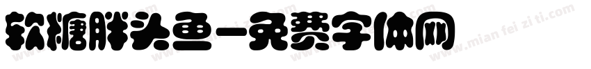 软糖胖头鱼字体转换