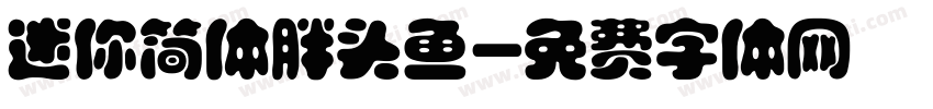 迷你简体胖头鱼字体转换