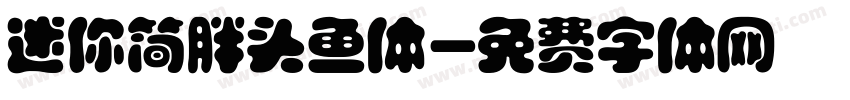 迷你简胖头鱼体字体转换