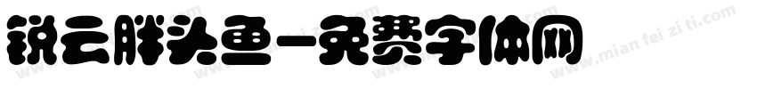 锐云胖头鱼字体转换