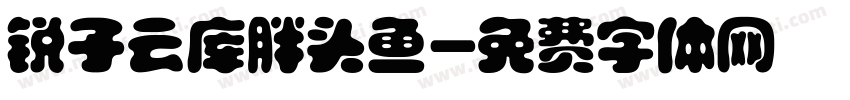 锐子云库胖头鱼字体转换