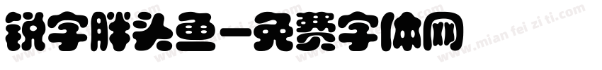 锐字胖头鱼字体转换