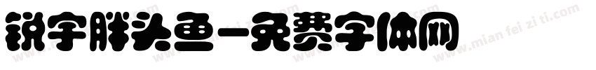 锐宇胖头鱼字体转换