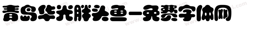 青岛华光胖头鱼字体转换