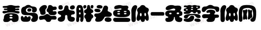 青岛华光胖头鱼体字体转换