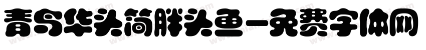 青鸟华头简胖头鱼字体转换