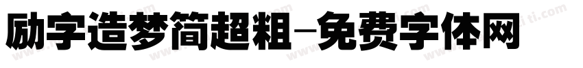 励字造梦简超粗字体转换