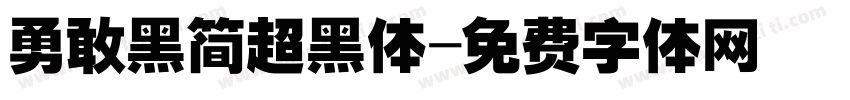 勇敢黑简超黑体字体转换