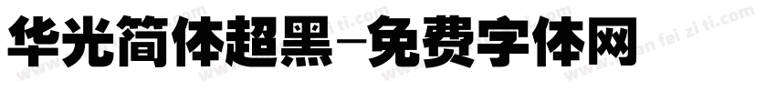 华光简体超黑字体转换