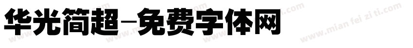 华光简超字体转换