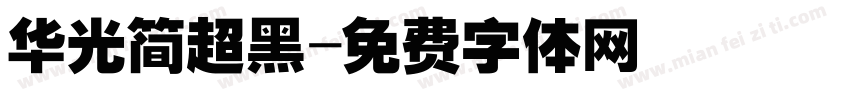 华光简超黑字体转换