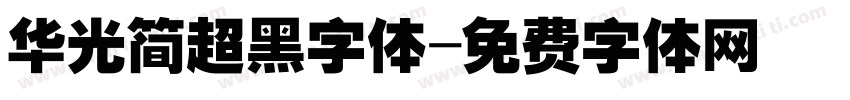 华光简超黑字体字体转换