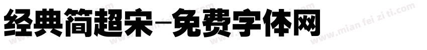 经典简超宋字体转换