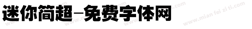 迷你简超字体转换