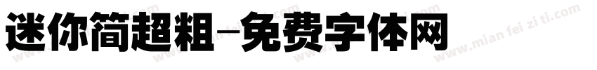 迷你简超粗字体转换