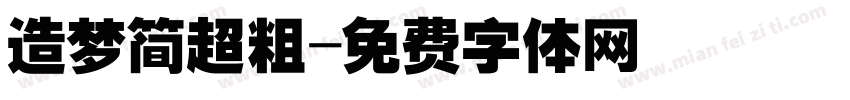造梦简超粗字体转换