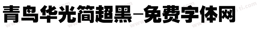 青鸟华光简超黑字体转换