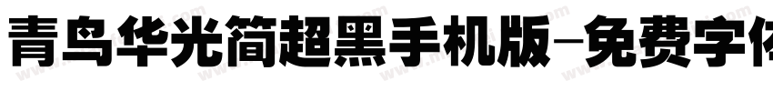 青鸟华光简超黑手机版字体转换