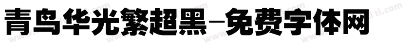 青鸟华光繁超黑字体转换