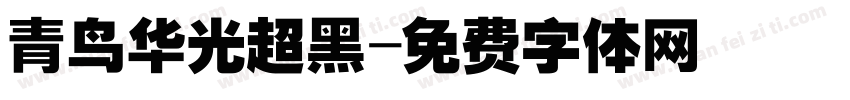 青鸟华光超黑字体转换