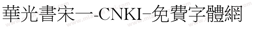 华光书宋一_CNKI字体转换