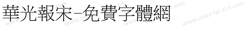 华光报宋字体转换