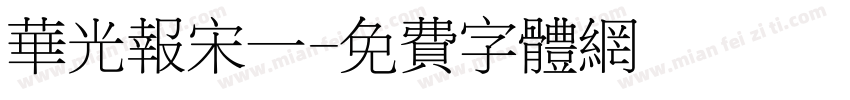华光报宋一字体转换