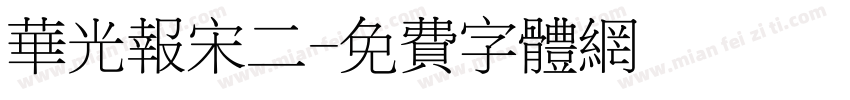 华光报宋二字体转换