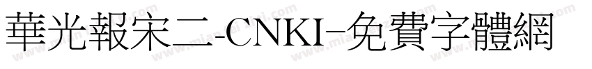 华光报宋二_CNKI字体转换