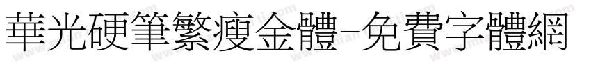 华光硬笔繁瘦金体字体转换