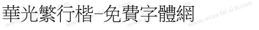 华光繁行楷字体转换