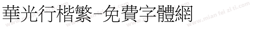 华光行楷繁字体转换