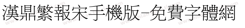 汉鼎繁报宋手机版字体转换