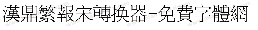 汉鼎繁报宋转换器字体转换