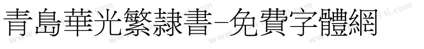 青岛华光繁隶书字体转换