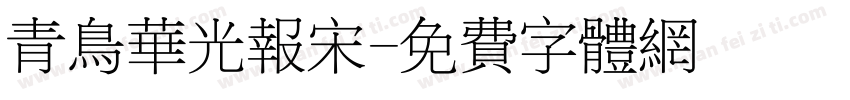 青鸟华光报宋字体转换
