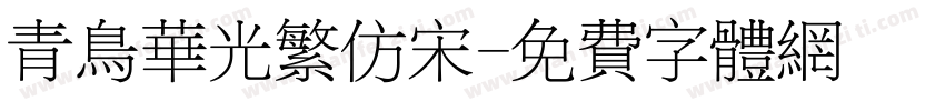 青鸟华光繁仿宋字体转换