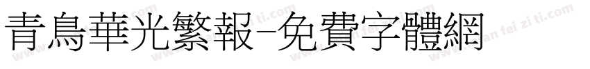 青鸟华光繁报字体转换