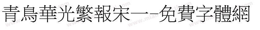 青鸟华光繁报宋一字体转换
