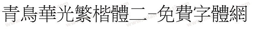 青鸟华光繁楷体二字体转换