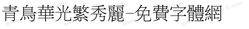 青鸟华光繁秀丽字体转换