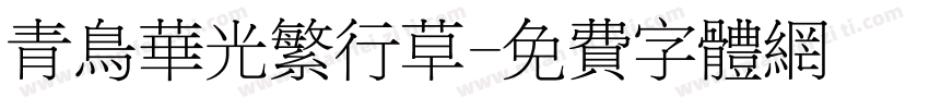 青鸟华光繁行草字体转换