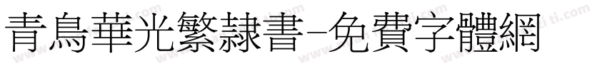 青鸟华光繁隶书字体转换