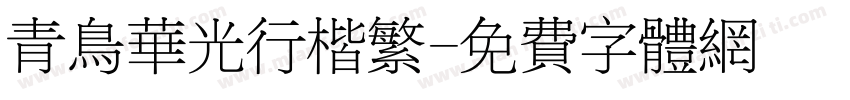 青鸟华光行楷繁字体转换