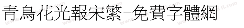 青鸟花光报宋繁字体转换