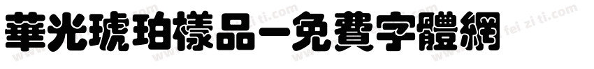 华光琥珀样品字体转换