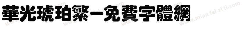 华光琥珀繁字体转换