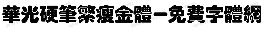 华光硬笔繁瘦金体字体转换