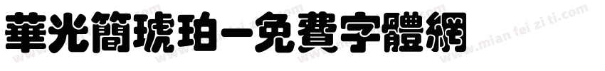 华光简琥珀字体转换
